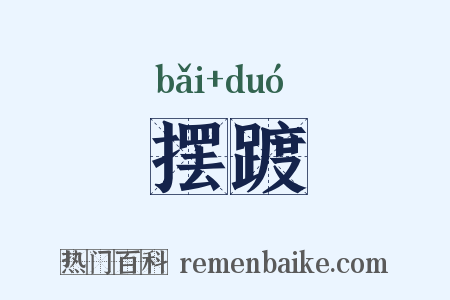 摆踱是什么意思的图片